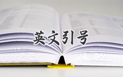 英文引号