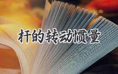 杆的转动惯量