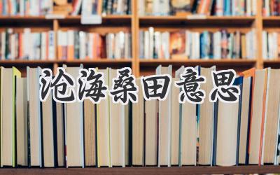 沧海桑田意思