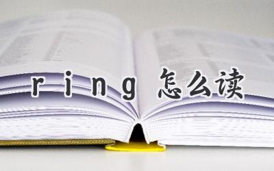 ring怎么读