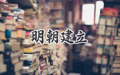 明朝建立