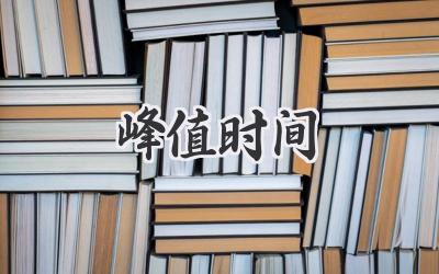 峰值时间
