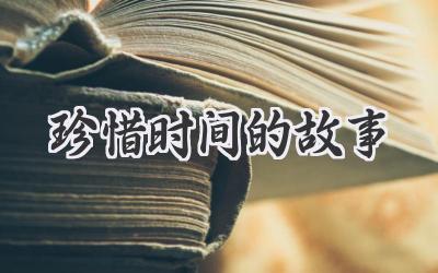 珍惜时间的故事