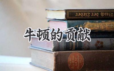 牛顿的贡献