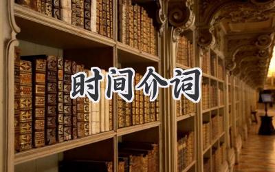 时间介词
