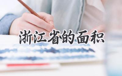 浙江省的面积