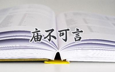 庙不可言