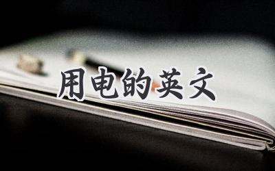 用电的英文