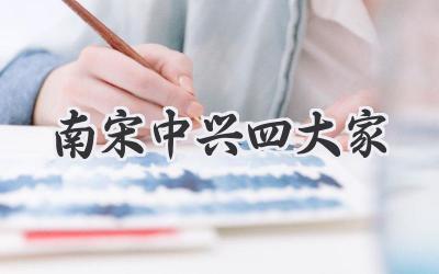 南宋中兴四大家