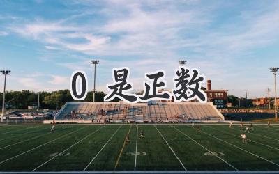 0是正数