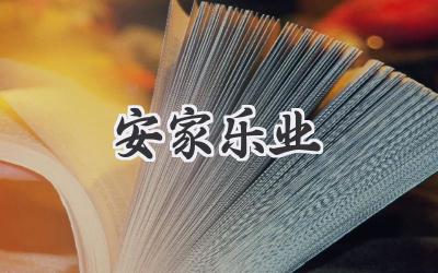 安家乐业