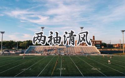 两袖清风
