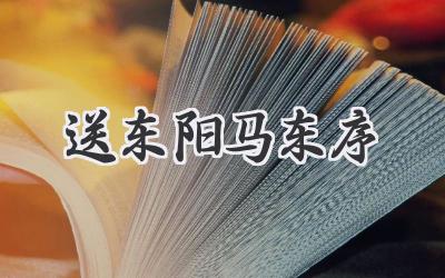 送东阳马东序