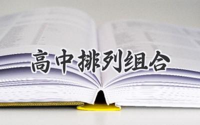 高中排列组合