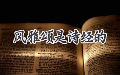 风雅颂是诗经的