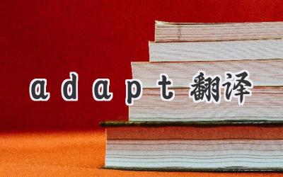 adapt翻译