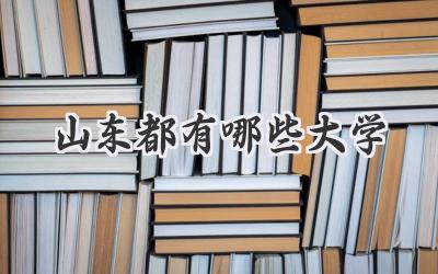 山东都有哪些大学