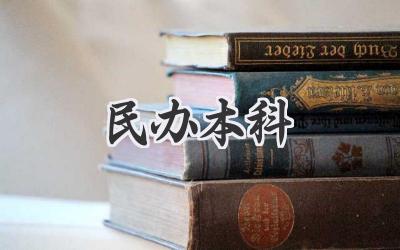 民办本科