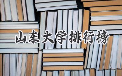 山东大学排行榜