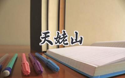 天姥山