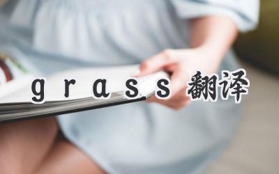 grass翻译