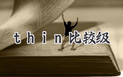 thin比较级