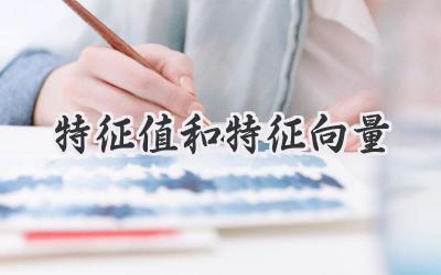 特征值和特征向量