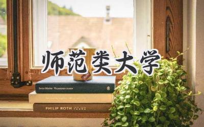师范类大学