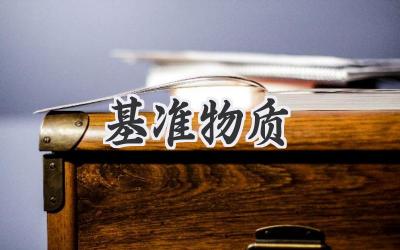 基准物质