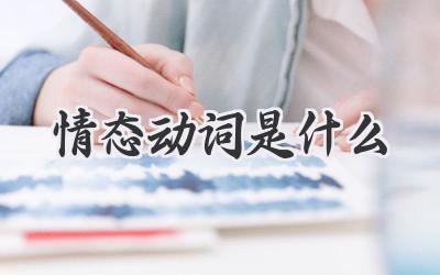 情态动词是什么
