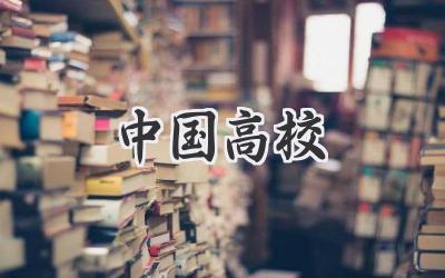 中国高校