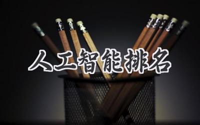 人工智能排名