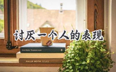 讨厌一个人的表现