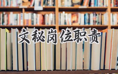 文秘岗位职责