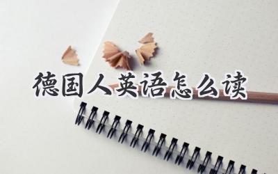 德国人英语怎么读