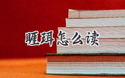 睚珥怎么读