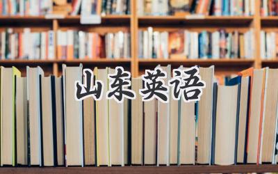 山东英语