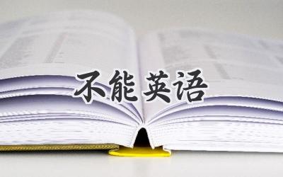 不能英语