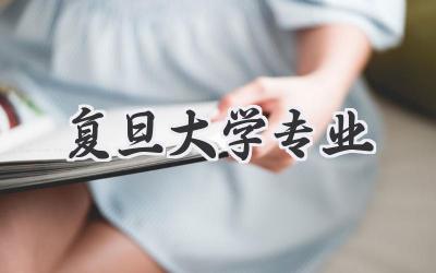 复旦大学专业