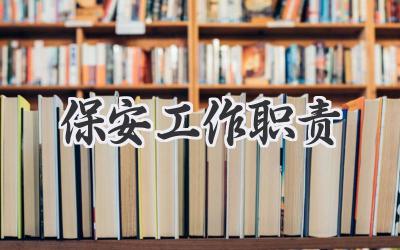 保安工作职责