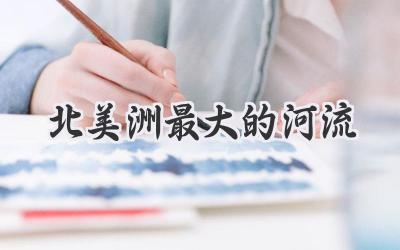 北美洲最大的河流