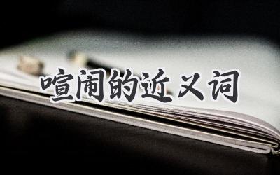 喧闹的近义词