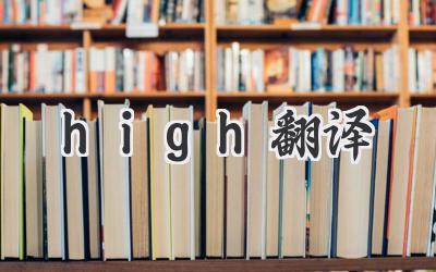 high翻译