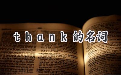 thank的名词