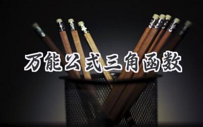 万能公式三角函数