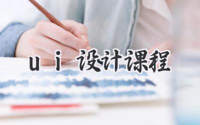 ui设计课程