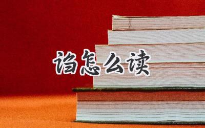 诌怎么读