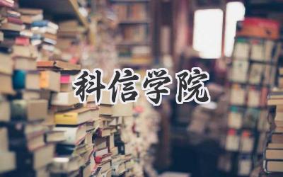 科信学院