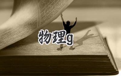 物理g