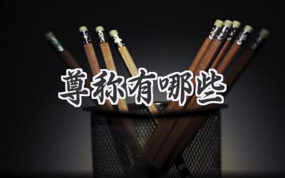 尊称有哪些